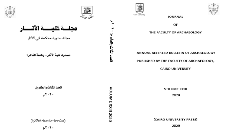 مجلة کلية الآثار . جامعة القاهرة